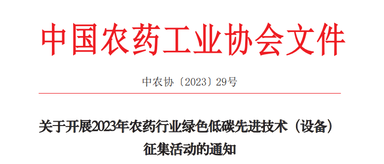 2023年农药行业绿色低碳先进技术（设备）征集开始啦！(图1)