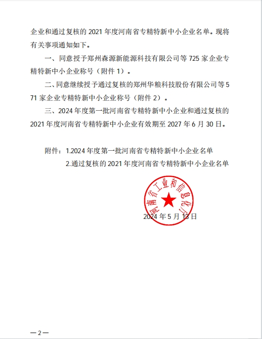 孟州农达喜获河南省专精特新企业(图2)