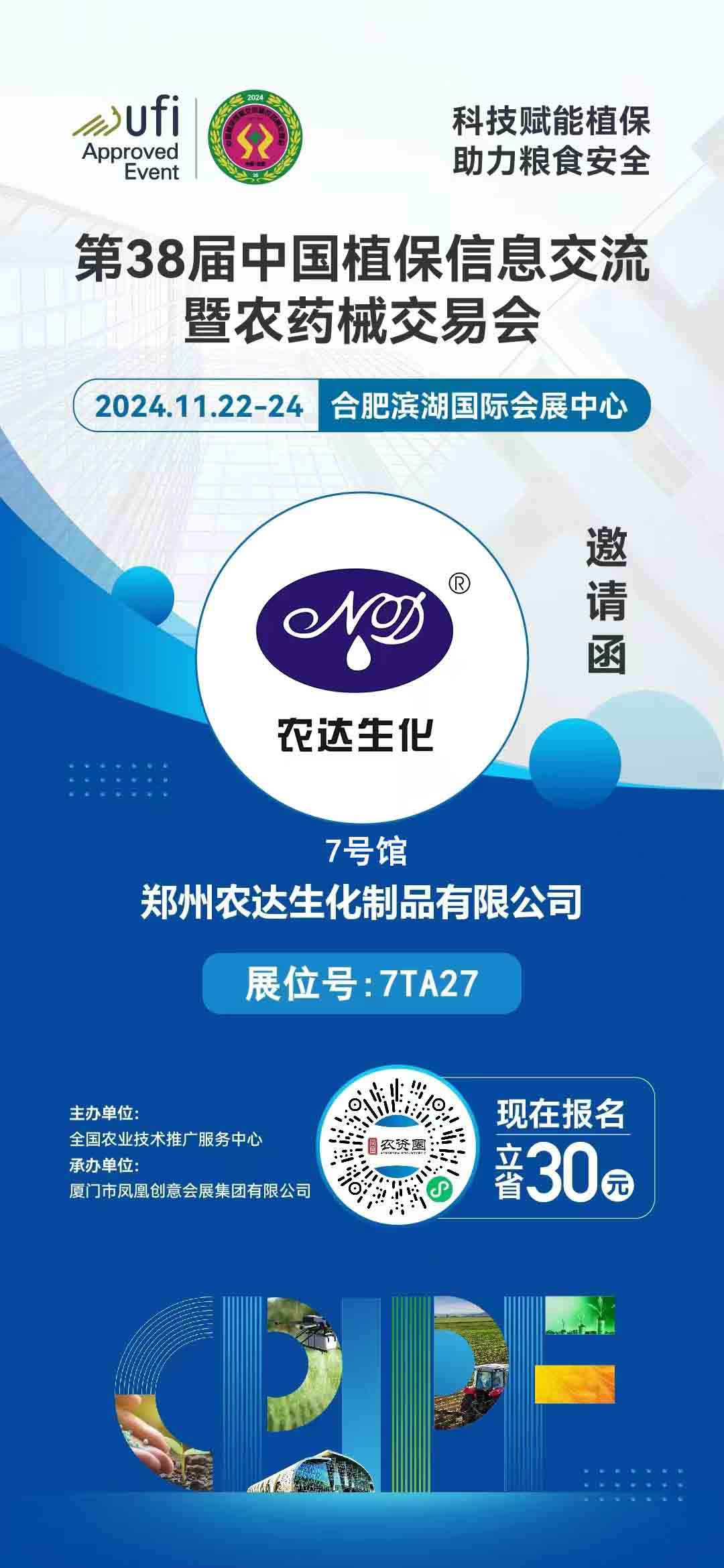 农达邀您出席全国植保会(图1)